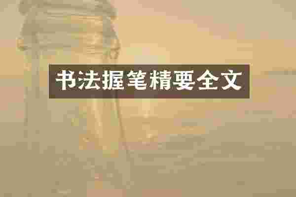书法握笔精要全文