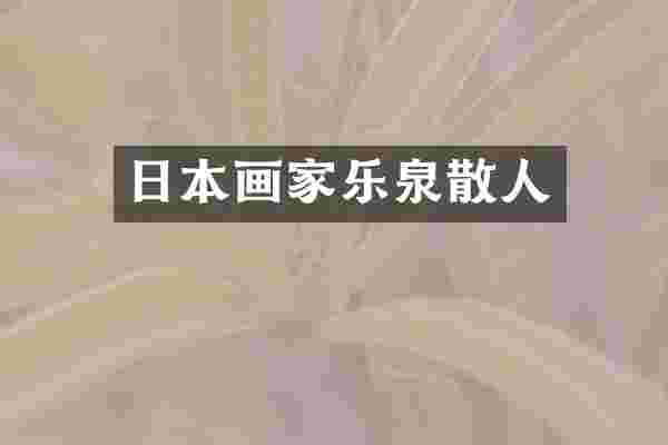 日本画家乐泉散人