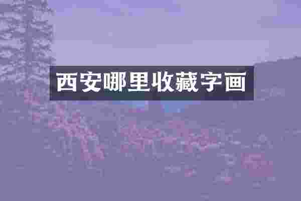 西安哪里收藏字画