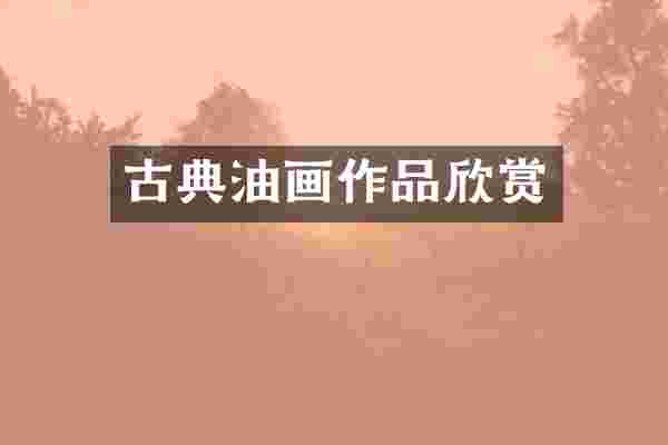 古典油画作品欣赏