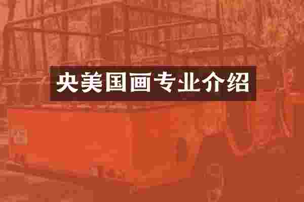 央美国画专业介绍