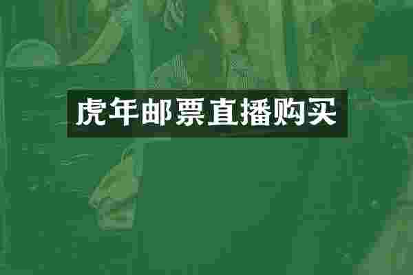 虎年邮票直播购买