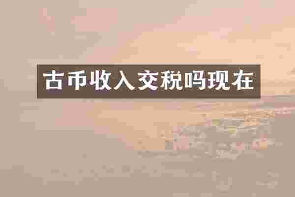 古币收入交税吗现在