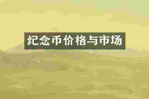 纪念币价格与市场
