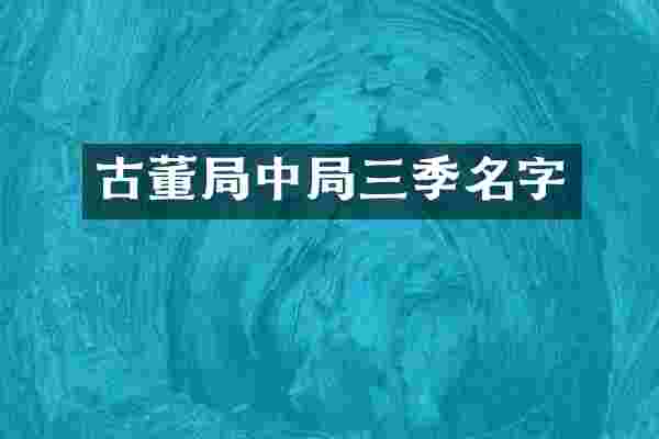 古董局中局三季名字