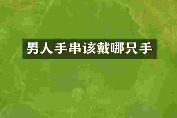 男人手串该戴哪只手