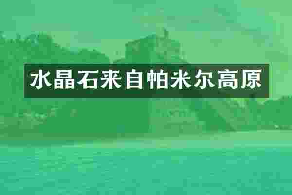 水晶石来自帕米尔高原