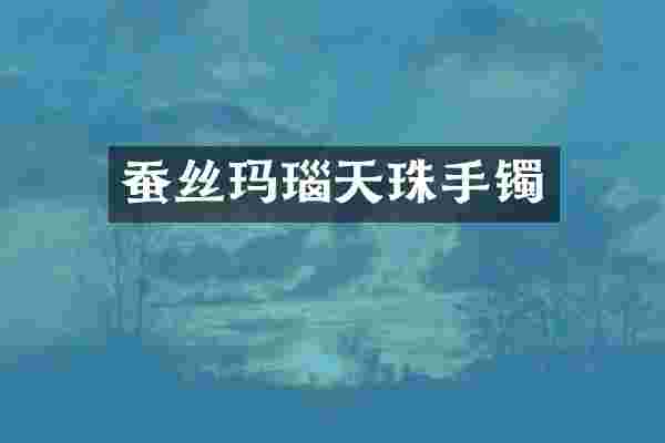 蚕丝玛瑙天珠手镯