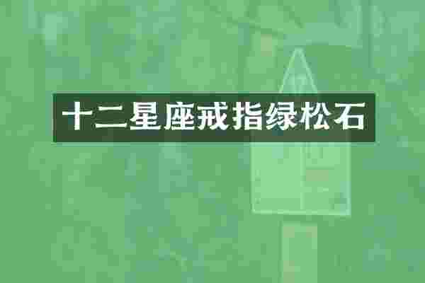 十二星座戒指绿松石