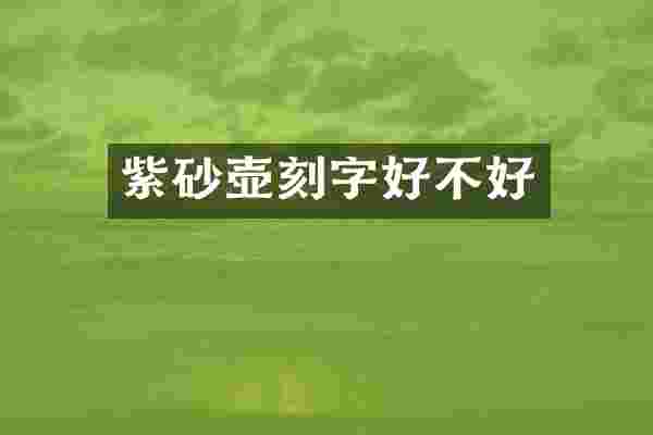 紫砂壶刻字好不好