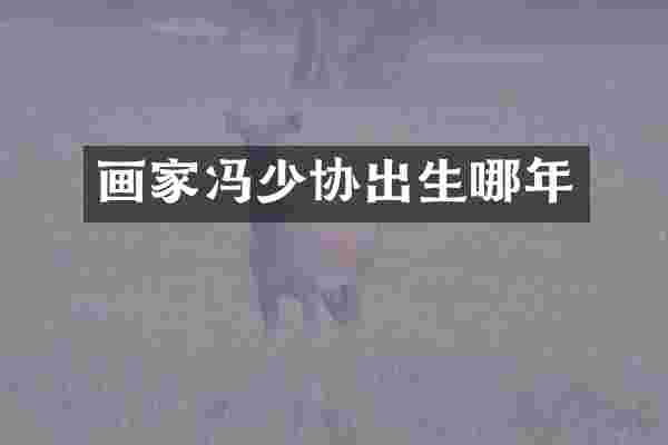 画家冯少协出生哪年