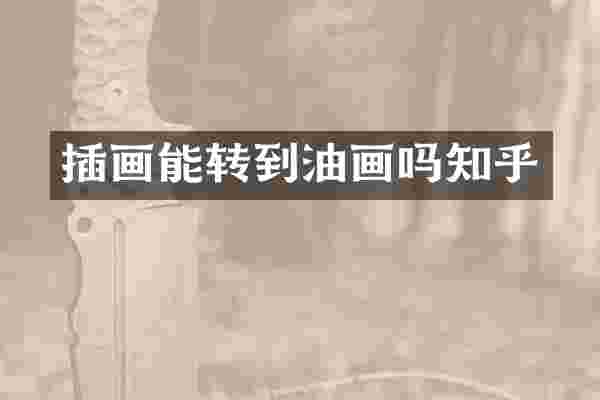 插画能转到油画吗知乎