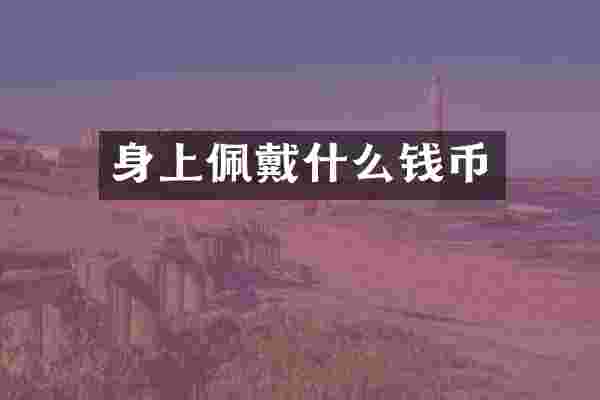 身上佩戴什么钱币