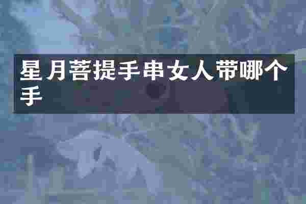 星月菩提手串女人带哪个手