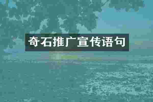 奇石推广宣传语句