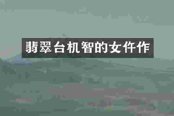 翡翠台机智的女仵作