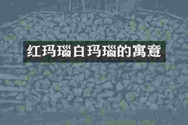 红玛瑙白玛瑙的寓意