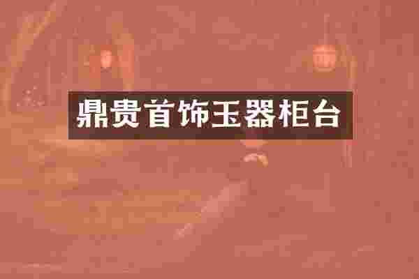 鼎贵首饰玉器柜台