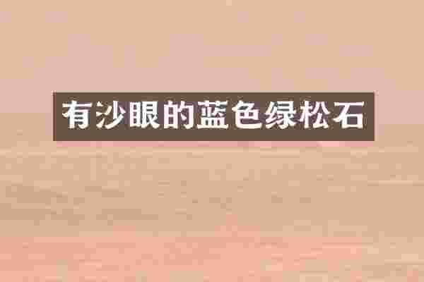 有沙眼的蓝色绿松石