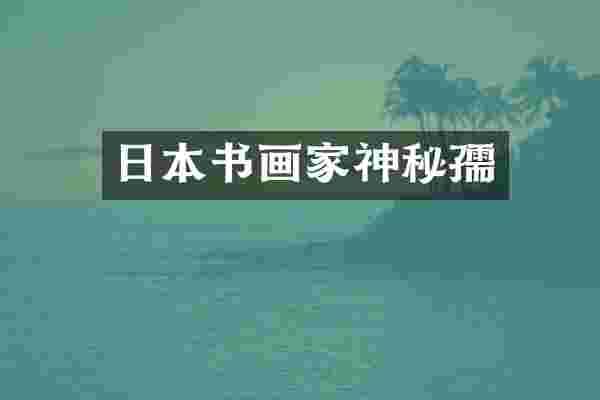 日本书画秘孺