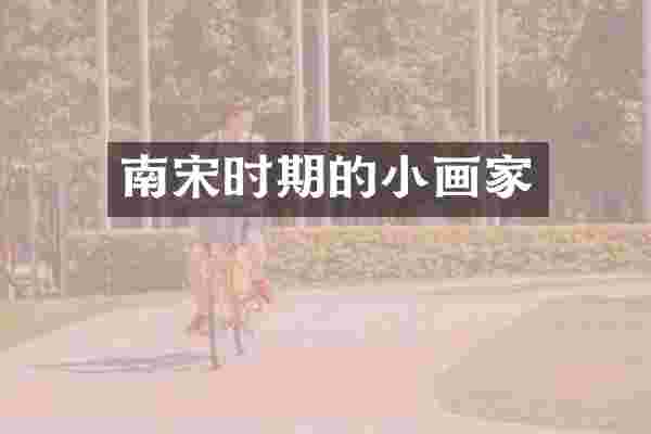 南宋时期的小画家