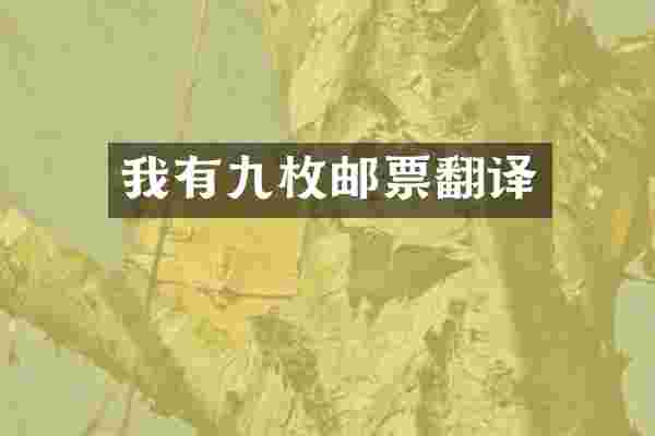我有九枚邮票翻译