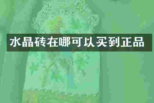 水晶砖在哪可以买到正品
