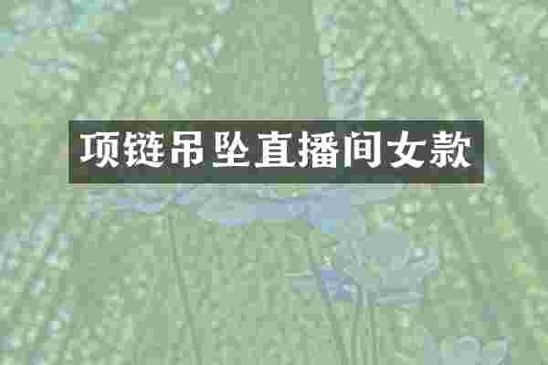 项链吊坠直播间女款