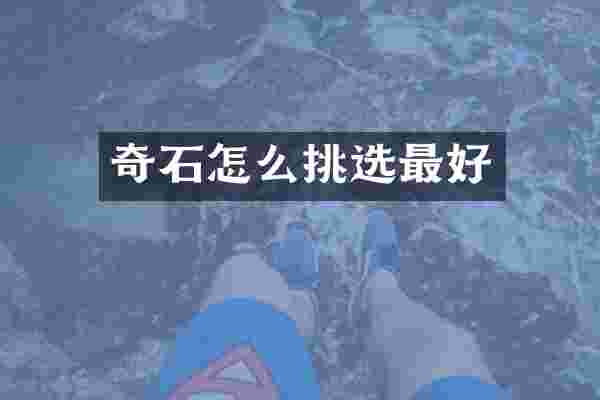 奇石怎么挑选最好