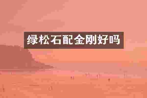 绿松石配金刚好吗