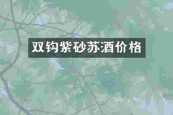 双钩紫砂苏酒价格