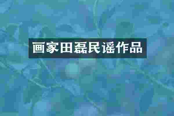 画家田磊民谣作品
