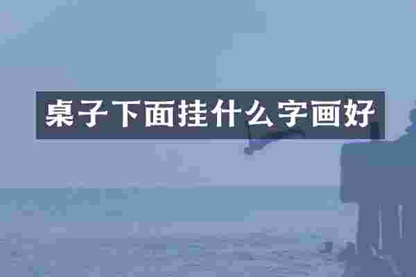 桌子下面挂什么字画好