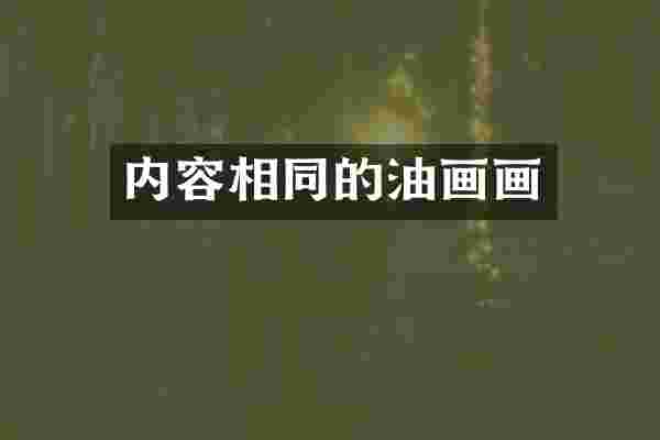 内容相同的油画画