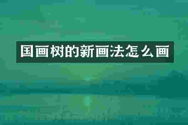 国画树的新画法怎么画