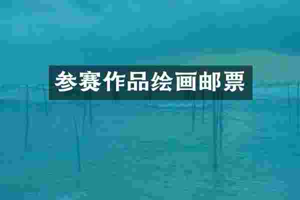 参赛作品绘画邮票