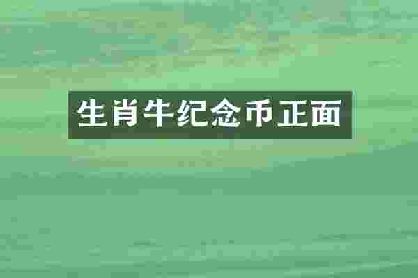生肖牛纪念币正面