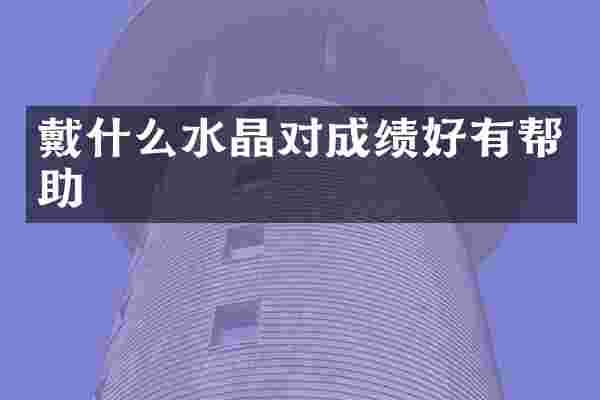 戴什么水晶对成绩好有帮助