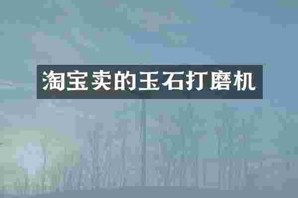 淘宝卖的玉石打磨机