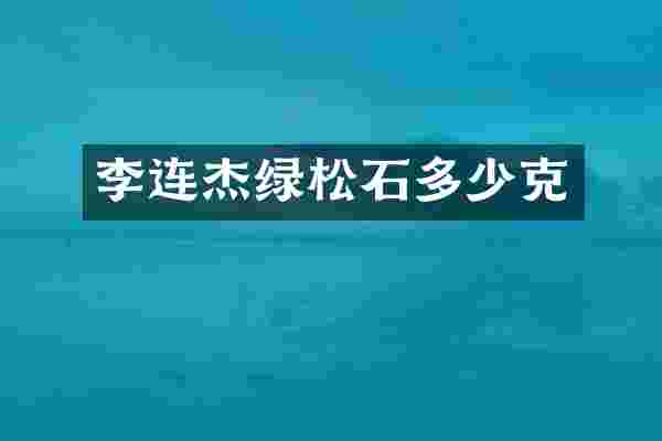 李连杰绿松石多少克