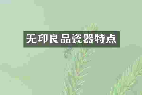 无印良品瓷器特点