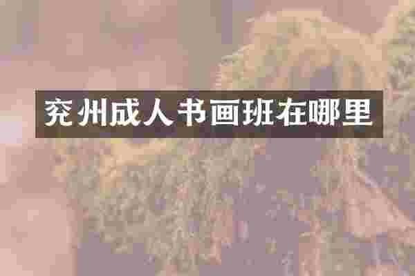 兖州成人书画班在哪里