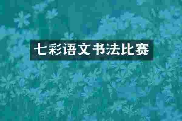 七彩语文书法比赛