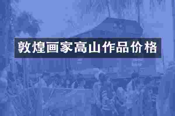 敦煌画家高山作品价格