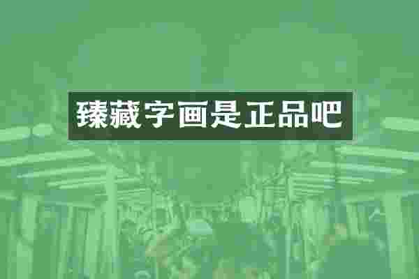 臻藏字画是正品吧