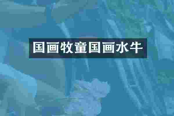 国画牧童国画水牛