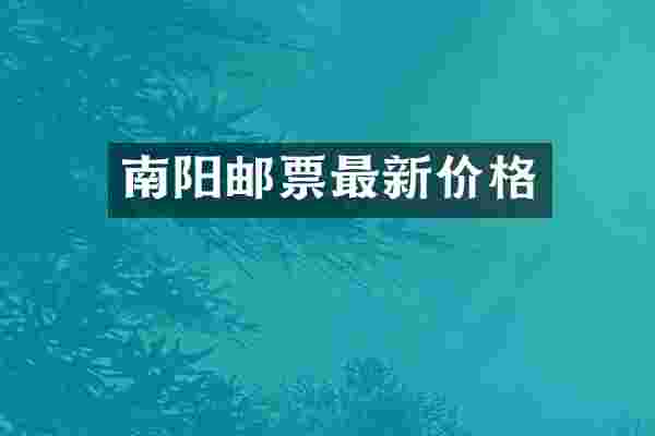 南阳邮票最新价格