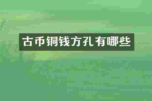 古币铜钱方孔有哪些