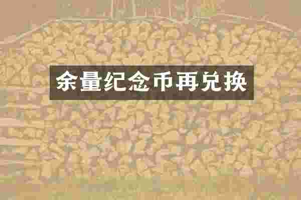 余量纪念币再兑换