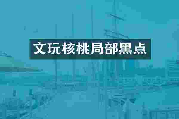 文玩核桃局部黑点